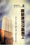 高层建筑设备施工 封面