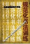 毛笔钢笔粉笔习字帖  规范化书法训练 封面
