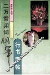 二万常用词钢笔行书字帖 封面