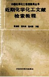近期化学化工文献检索教程 封面