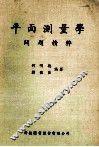 平面测量学 问题精粹 封面