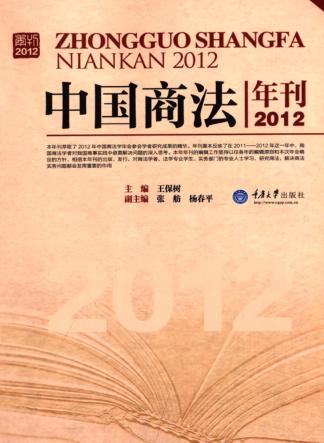 中国商法年刊 2012 封面