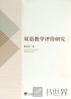 双语教学评价研究 封面
