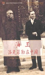 油王  洛克菲勒在中国 封面