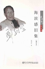 海滨感旧集 封面