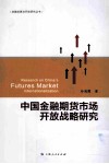 中国金融期货市场开放战略研究 封面
