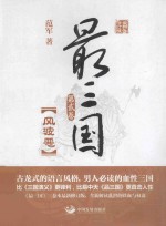 最三国  第2卷  风波恶 封面
