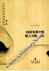经济发展中的收入分配 修订版 封面