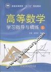 高等数学学习指导与精练  上 封面