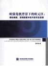 欧债危机背景下的欧元区  理论根源、宏观政策冲突与货币区前景 封面