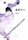 水浒解识 封面