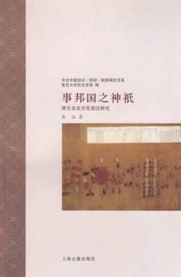 事邦国之神祇  唐至北宋吉礼变迁研究 封面