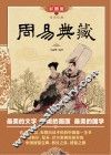 周易典藏  彩图版 封面