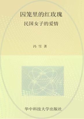 囚笼里的红玫瑰  民国女子的爱情 封面