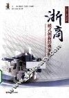 浙商模式创新经典案例  2011-2012年版 封面