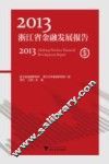 2013浙江省金融发展报告 封面