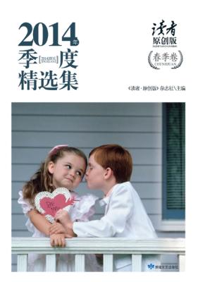 《读者原创版》2014年季度精选集  春季卷 封面