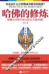 哈佛的修炼  哈佛大学给年轻人的人生指导课！ 封面