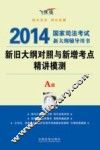 新旧大纲对照与新增考点精讲模测  A册  飞跃版 封面