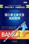 2014银行业专业人员职业资格考试真题分章练习  冲刺模拟试卷  银行业专业实务  风险管理 封面