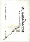 浙江辛亥革命史料集  第1卷  20世纪初的浙江社会 封面