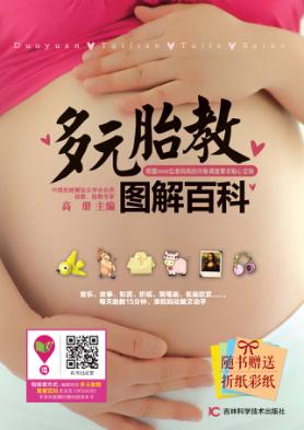 多元胎教图解百科 封面