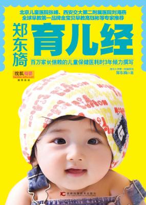 郑东旖育儿经 封面