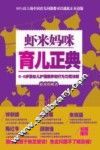 虾米妈咪育儿正典 封面