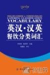 英汉·汉英餐饮分类词汇 封面