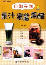 自制天然果汁果酱果醋 封面
