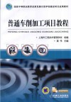 普通车削加工项目教程 封面