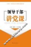 领导干部讲党课 封面