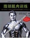 腹部肌肉训练 封面