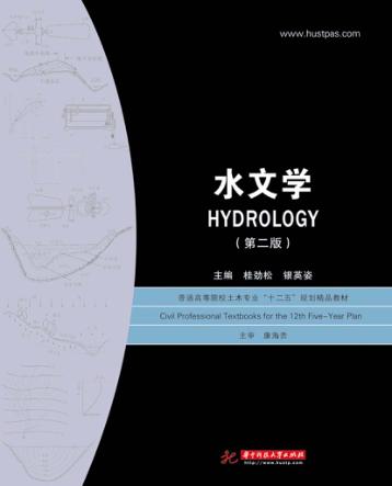 水文学 第2版 封面
