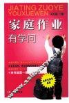 家庭作业有学问 封面