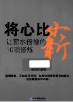 将心比薪  让薪水倍增的10项修炼 封面