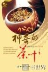 神奇的茶叶 封面