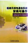 船舶无线电通信系统安装与操作 封面