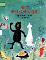 猫太噼哩噗噜在海里 封面