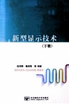 新型显示技术 下 封面