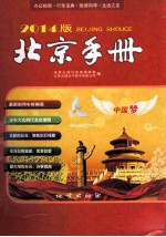 北京手册2014新版  新年的好礼品，生活的好帮手 封面