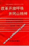 改革开放呼唤井冈山精神 封面