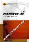 应用数理统计与SPSS操作 第2版 封面