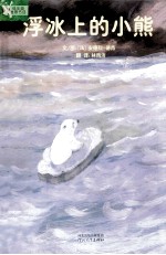 浮冰上的小熊 电子书封面