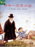 爷爷一定有办法 封面
