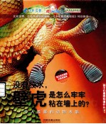 没有胶水，壁虎是怎么牢牢粘在墙上的？  令人羡慕的动物本能 封面