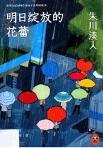 明日绽放的花蕾 封面