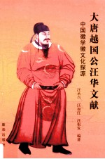 大唐越国公汪华文献  中国徽学徽文化探源 封面
