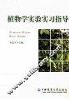 植物学实验实习指导 封面