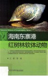 海南东寨港红树林软体动物 电子书封面